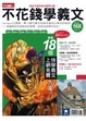 Cover of 不花錢學義文