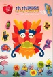 Cover of 愛的小小百科 #13