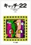 Cover of キャッチ=22 上