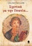 Cover of Σχετικά με την Υπατία...
