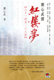 Cover of 劉心武續紅樓夢