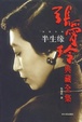 Cover of 张爱玲经典全集