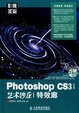 Photoshop CS3中文版艺术沙龙/特效廊/影像圣堂
