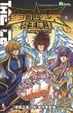Cover of 聖鬥士星矢 冥王神話 25