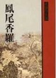Cover of 鳳尾香羅