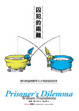 Cover of 囚犯的兩難