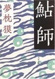 Cover of 鮎師