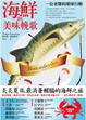 Cover of 海鮮的美味輓歌
