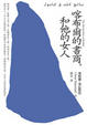 Cover of 喀布爾的書商，和他的女人