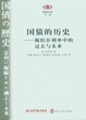 Cover of 國債的歷史