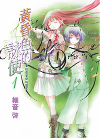 黃昏色的詠使 1的圖像