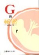 Cover of G的秘密