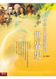 Cover of 中學生必須認識的世界史