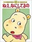 Cover of ねえ、なにしてるの