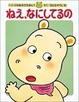 Cover of ねえ、なにしてるの
