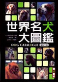 世界名犬大圖鑑 = Dog catalogue best 134