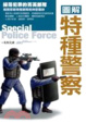 Cover of 圖解特種警察