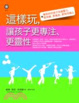 Cover of 這樣玩，讓孩子更專注、更靈性
