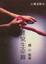 Cover of '抓緊生命線'
