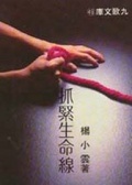 抓緊生命線