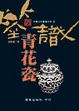 Cover of 鑒識青花瓷