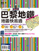 Cover of 巴黎地鐵地圖快易通