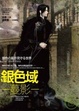 Cover of 銀色域‧蔓影