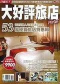 大好評旅店 part3