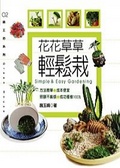 花花草草輕鬆栽 = Simple & easy gardening
