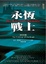 Cover of 永恆戰士之珍珠堡壘