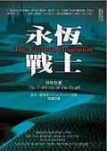 永恆戰士之珍珠堡壘