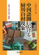 Cover of 中国語圏における厨川白村現象