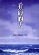 Cover of 看海的人