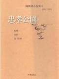 忠孝公園