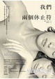 Cover of 我們，兩個休止符