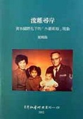 流離尋岸 : 資本國際化下的「外籍新娘」現象