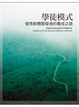 Cover of 學徒模式