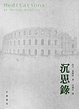 Cover of 沉思錄 Meditations by Marus Aurelius