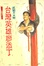 Cover of 台灣英雄廖添丁