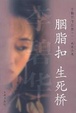 Cover of 胭脂扣・生死桥