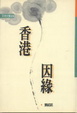 Cover of 香港因緣