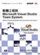 Cover of 軟體工程與Microsoft Visual Studio Team System