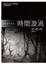 Cover of 時間漩渦