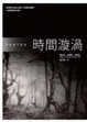 Cover of 時間漩渦