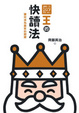 Cover of 國王的快讀法