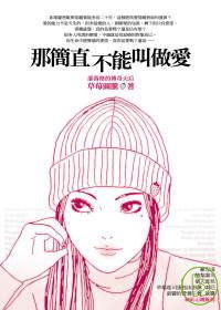 那簡直不能叫做愛的圖像