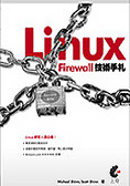 Linux Firewall 技術手札