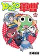 Cover of KERORO軍曹 20