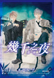 Cover of 幾千之夜 第一夜