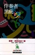 Cover of 伴奏者